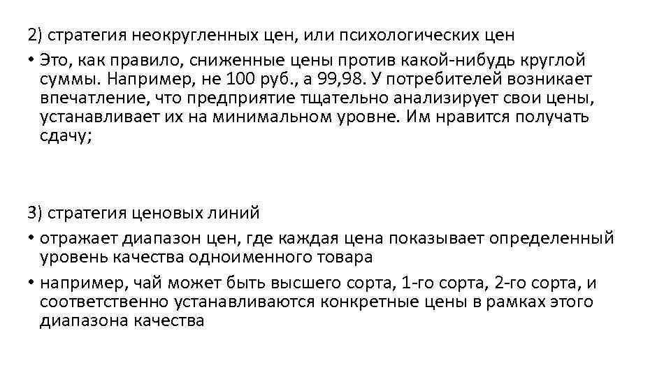 2) стратегия неокругленных цен, или психологических цен • Это, как правило, сниженные цены против