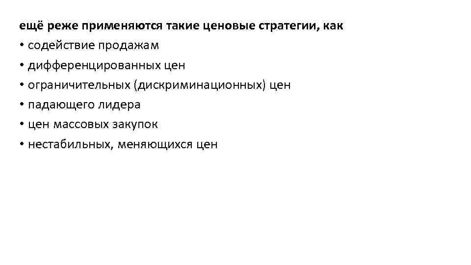 ещё реже применяются такие ценовые стратегии, как • содействие продажам • дифференцированных цен •