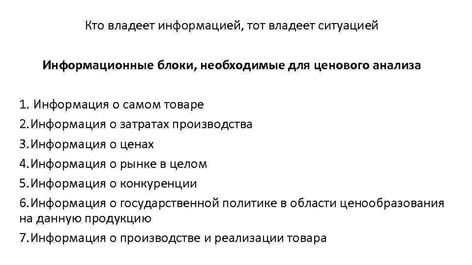 Кто владеет информацией, тот владеет ситуацией Информационные блоки, необходимые для ценового анализа 1. Информация