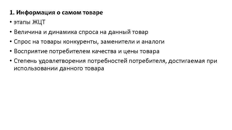 1. Информация о самом товаре • этапы ЖЦТ • Величина и динамика спроса на