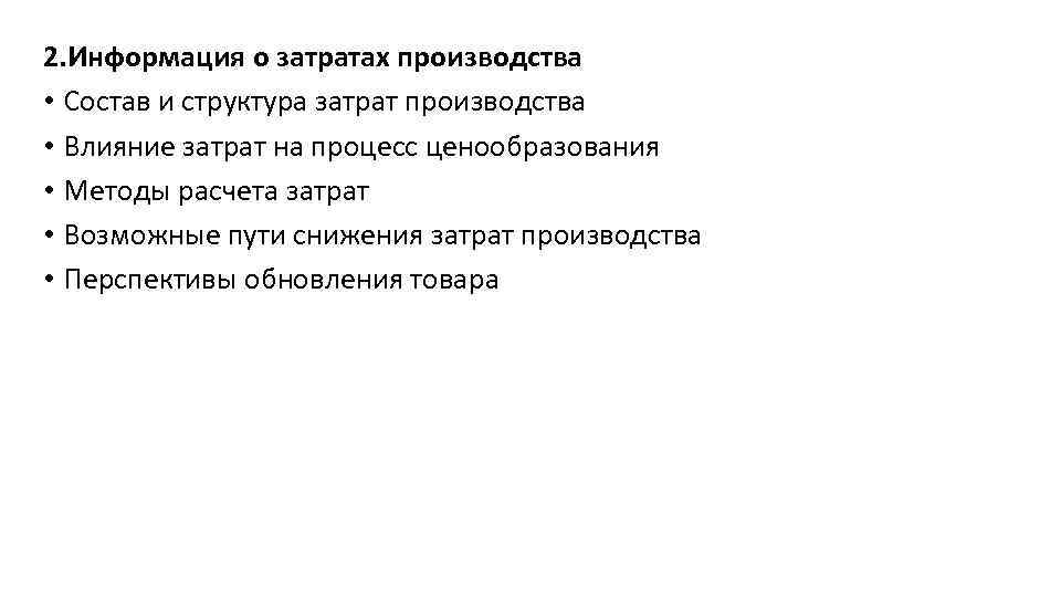 2. Информация о затратах производства • Состав и структура затрат производства • Влияние затрат