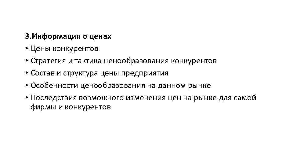 3. Информация о ценах • Цены конкурентов • Стратегия и тактика ценообразования конкурентов •