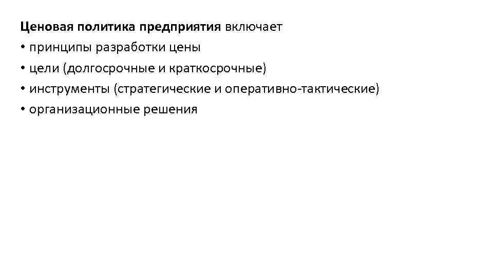 Ценовая политика предприятия включает • принципы разработки цены • цели (долгосрочные и краткосрочные) •