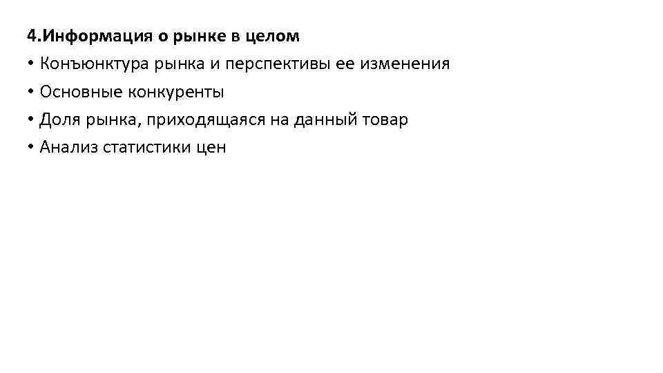 4. Информация о рынке в целом • Конъюнктура рынка и перспективы ее изменения •