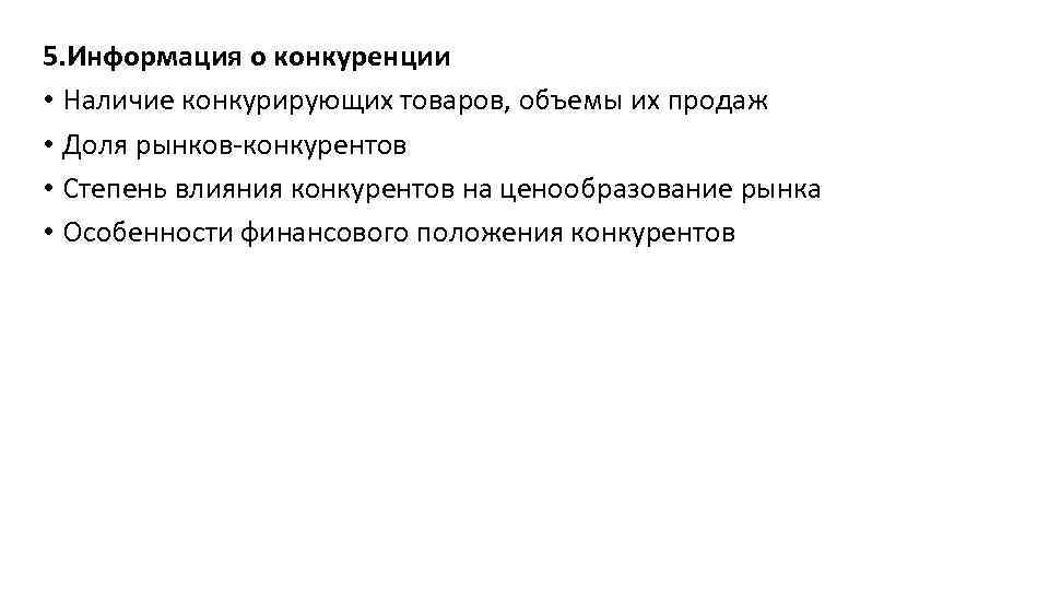 5. Информация о конкуренции • Наличие конкурирующих товаров, объемы их продаж • Доля рынков-конкурентов