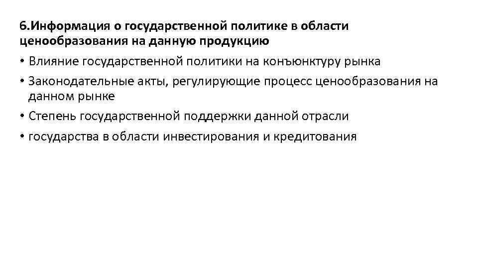 6. Информация о государственной политике в области ценообразования на данную продукцию • Влияние государственной