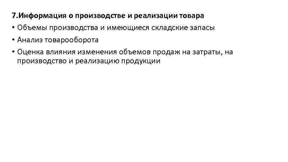 7. Информация о производстве и реализации товара • Объемы производства и имеющиеся складские запасы