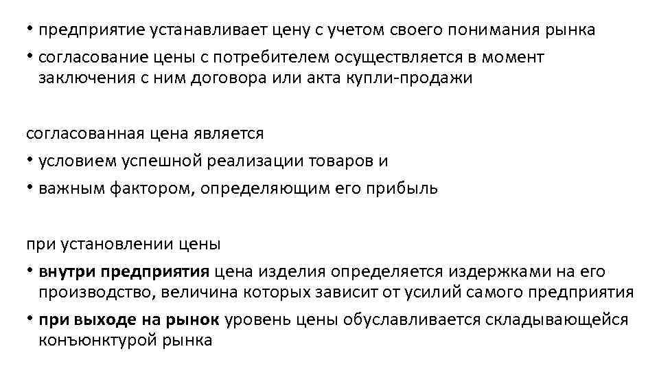  • предприятие устанавливает цену с учетом своего понимания рынка • согласование цены с