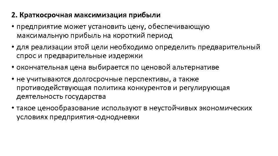 2. Краткосрочная максимизация прибыли • предприятие может установить цену, обеспечивающую максимальную прибыль на короткий