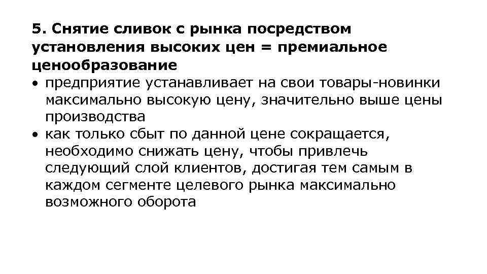  5. Снятие сливок с рынка посредством установления высоких цен = премиальное ценообразование предприятие