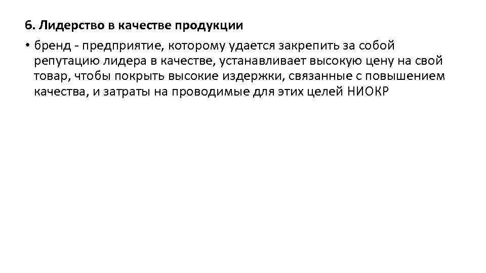 6. Лидерство в качестве продукции • бренд - предприятие, которому удается закрепить за собой