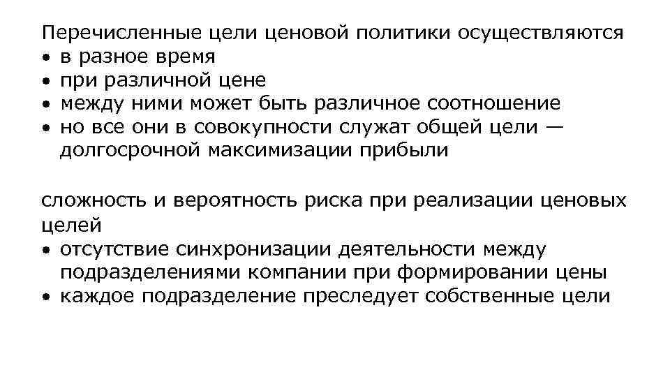  Перечисленные цели ценовой политики осуществляются в разное время при различной цене между ними