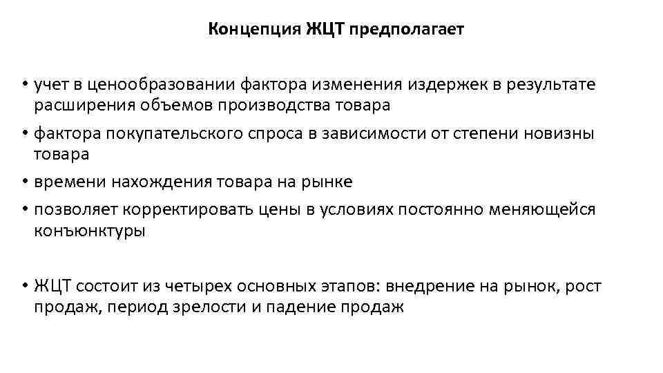 Концепция ЖЦТ предполагает • учет в ценообразовании фактора изменения издержек в результате расширения объемов