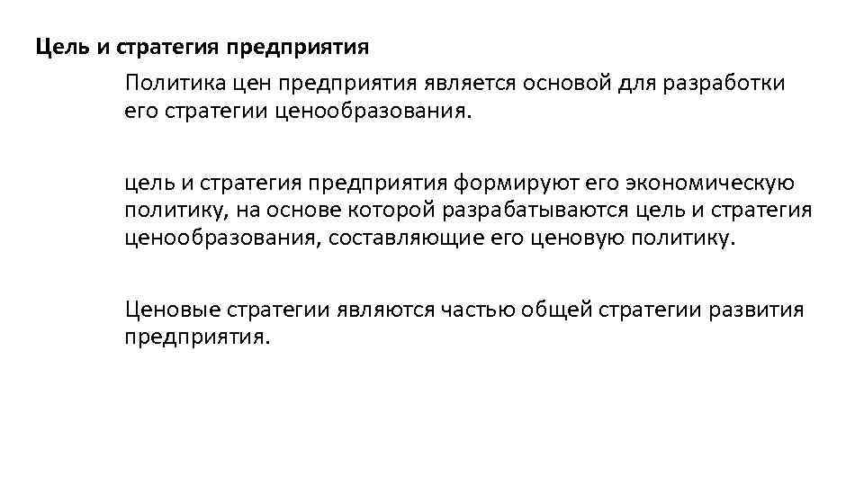 Цель и стратегия предприятия Политика цен предприятия является основой для разработки его стратегии ценообразования.