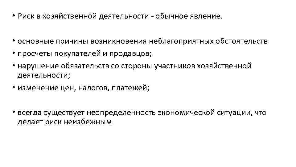  • Риск в хозяйственной деятельности - обычное явление. • основные причины возникновения неблагоприятных