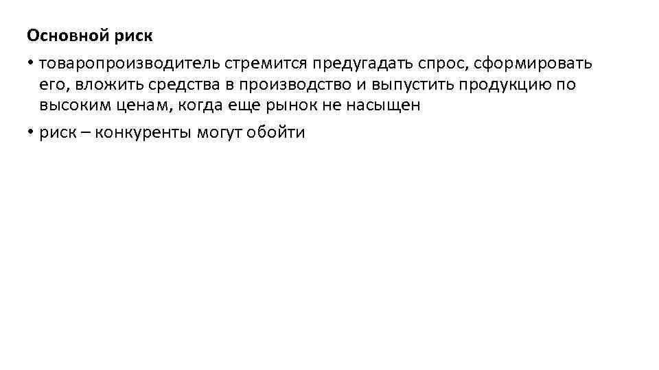 Основной риск • товаропроизводитель стремится предугадать спрос, сформировать его, вложить средства в производство и