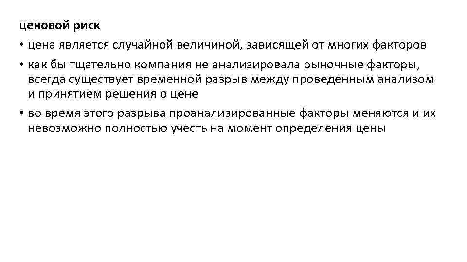 ценовой риск • цена является случайной величиной, зависящей от многих факторов • как бы