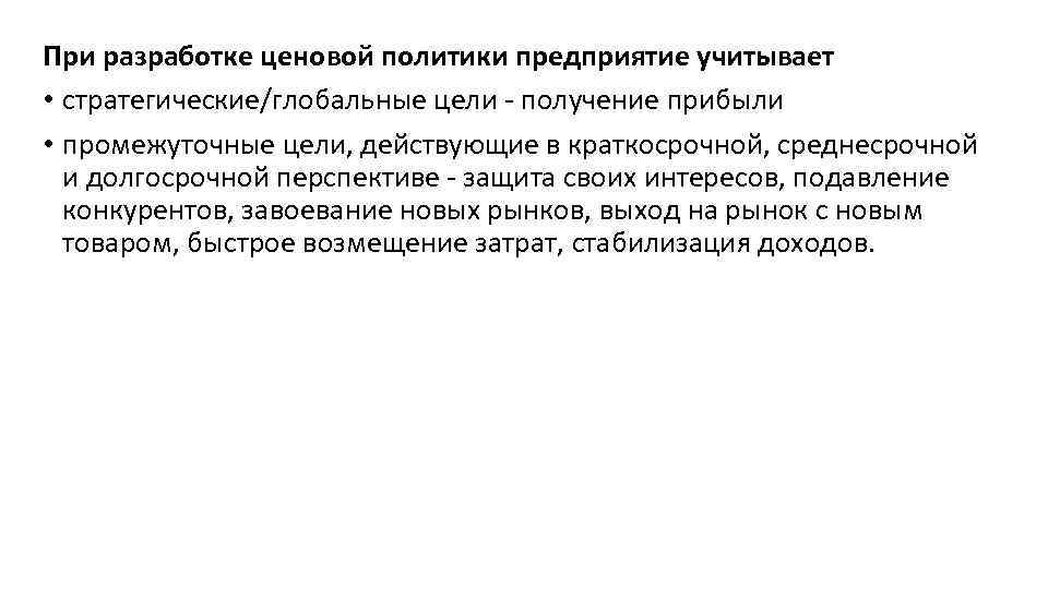 При разработке ценовой политики предприятие учитывает • стратегические/глобальные цели - получение прибыли • промежуточные