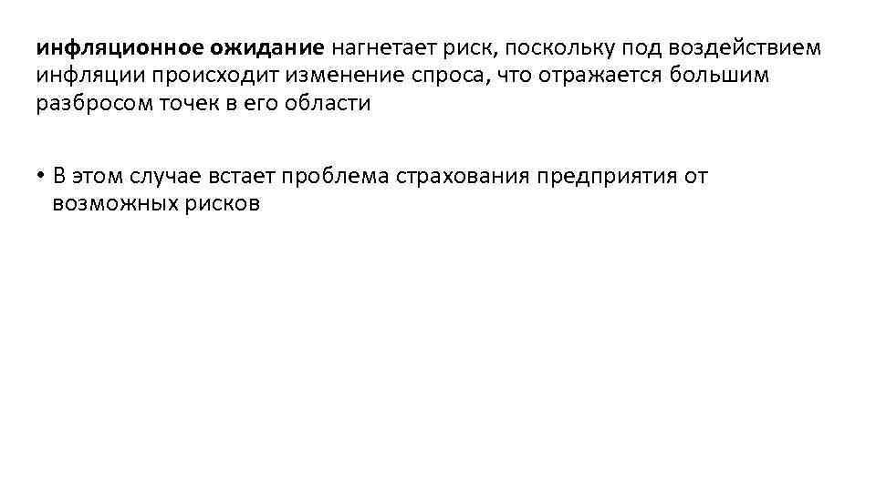 инфляционное ожидание нагнетает риск, поскольку под воздействием инфляции происходит изменение спроса, что отражается большим