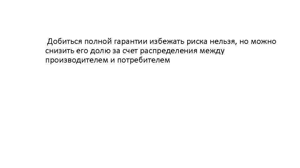  Добиться полной гарантии избежать риска нельзя, но можно снизить его долю за счет