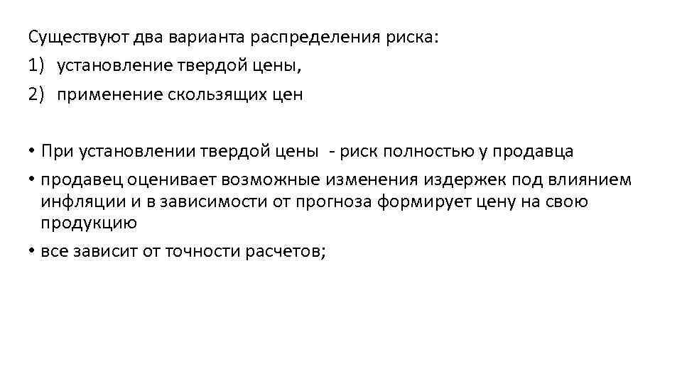 Существуют два варианта распределения риска: 1) установление твердой цены, 2) применение скользящих цен •