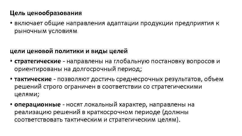 Цель ценообразования • включает общие направления адаптации продукции предприятия к рыночным условиям цели ценовой