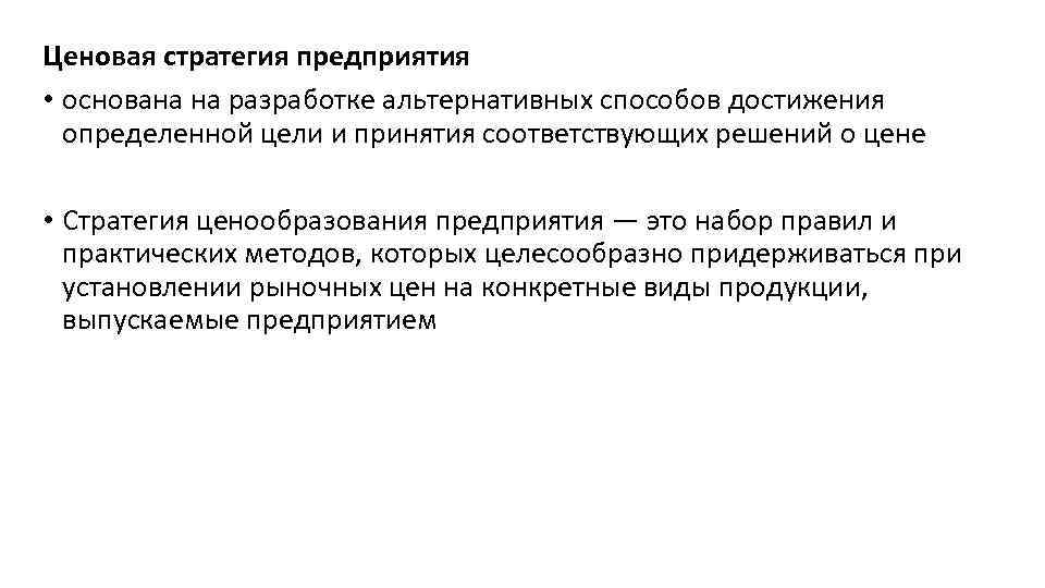 Ценовая стратегия предприятия • основана на разработке альтернативных способов достижения определенной цели и принятия