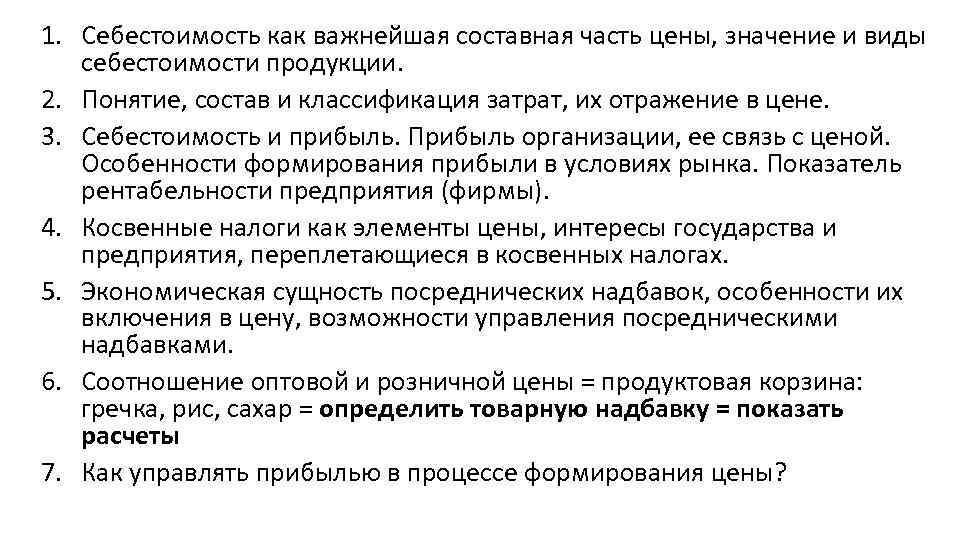 1. Себестоимость как важнейшая составная часть цены, значение и виды себестоимости продукции. 2. Понятие,