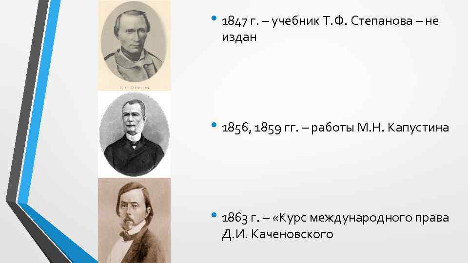  • 1847 г. – учебник Т. Ф. Степанова – не издан • 1856,