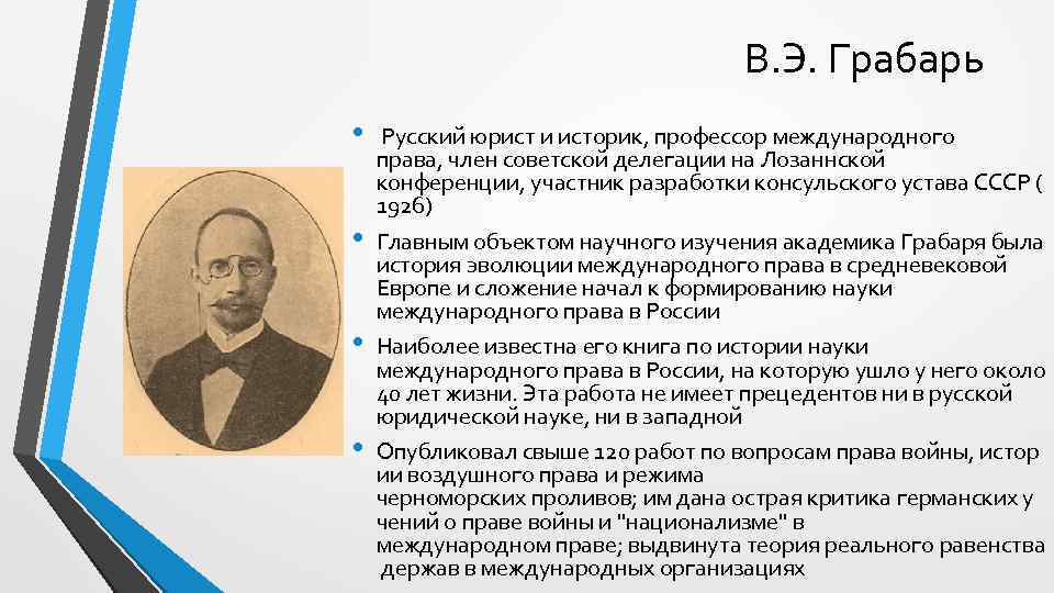 В. Э. Грабарь • • Русский юрист и историк, профессор международного права, член советской