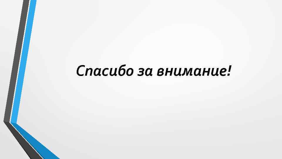 Спасибо за внимание! 