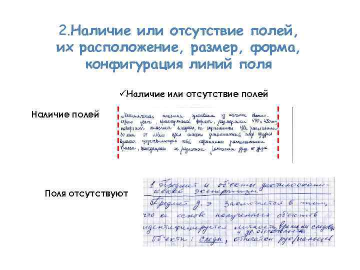 2. Наличие или отсутствие полей, их расположение, размер, форма, конфигурация линий поля üНаличие или