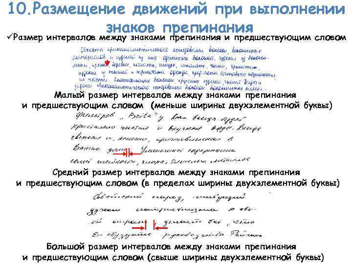 10. Размещение движений при выполнении знаков препинания üРазмер интервалов между знаками препинания и предшествующим