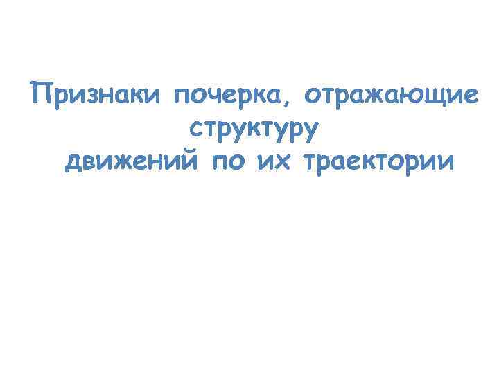 Признаки почерка, отражающие структуру движений по их траектории 