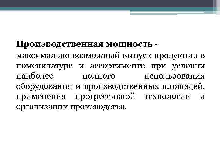 Максимально возможный выпуск продукции в номенклатуре и ассортименте предусмотренном планом продаж