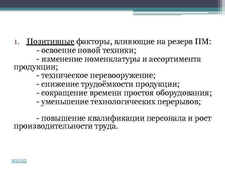 1. Позитивные факторы, влияющие на резерв ПМ: - освоение новой техники; - изменение номенклатуры