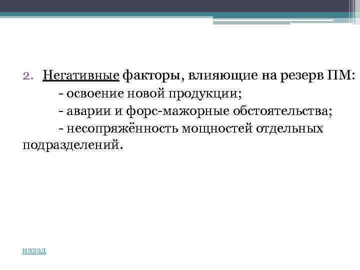 2. Негативные факторы, влияющие на резерв ПМ: - освоение новой продукции; - аварии и