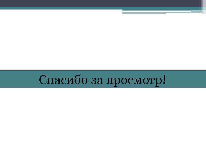 Спасибо за просмотр! 
