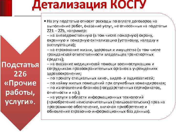 Детализация КОСГУ Подстатья 226 «Прочие работы, услуги» . • На эту подстатью относят расходы