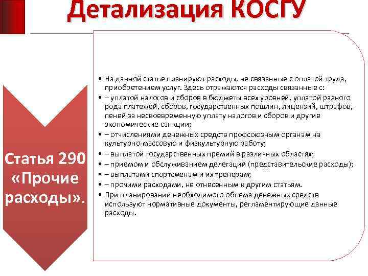 Детализация КОСГУ Статья 290 «Прочие расходы» . • На данной статье планируют расходы, не