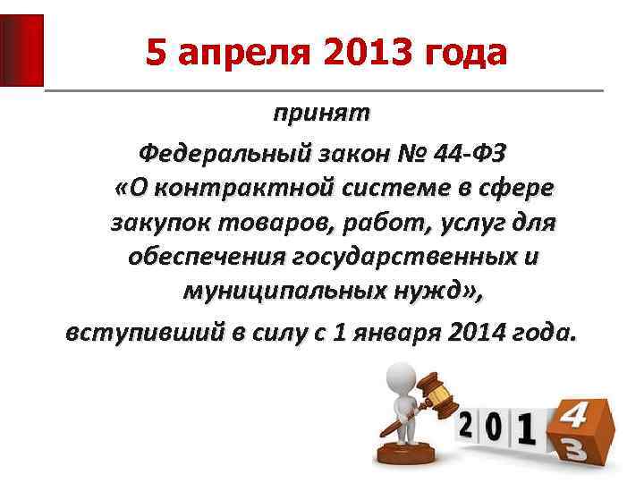 5 апреля 2013 года принят Федеральный закон № 44 -ФЗ «О контрактной системе в