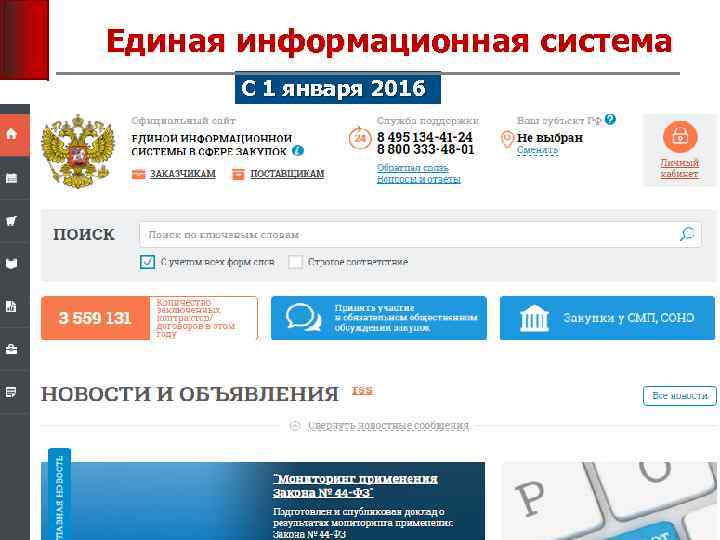 Единая информационная система С 1 января 2016 