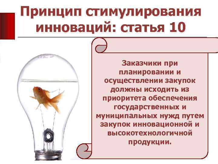 Принцип стимулирования инноваций: статья 10 Заказчики при планировании и осуществлении закупок должны исходить из