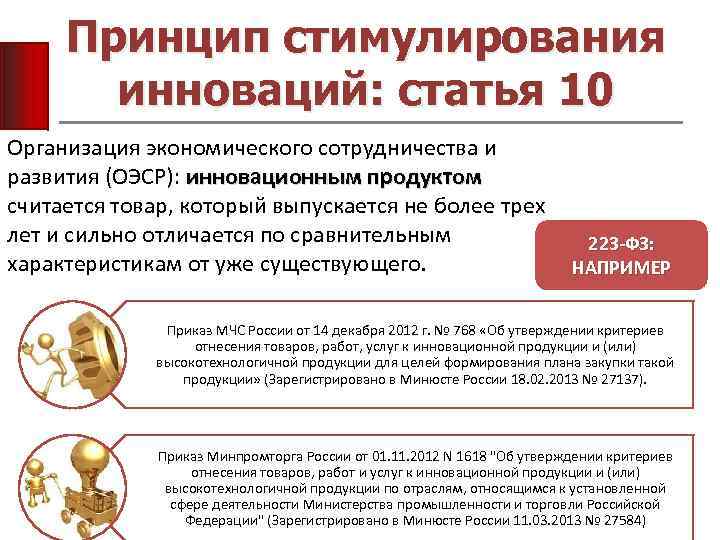 Принцип стимулирования инноваций: статья 10 Организация экономического сотрудничества и развития (ОЭСР): инновационным продуктом считается