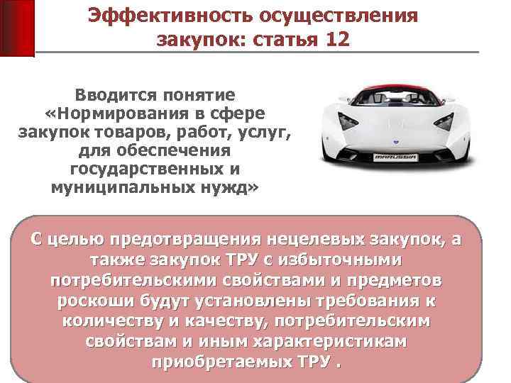 Эффективность осуществления закупок: статья 12 Вводится понятие «Нормирования в сфере закупок товаров, работ, услуг,