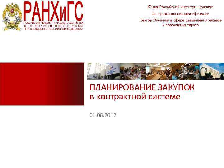 Южно-Российский институт – филиал Центр повышения квалификации Сектор обучения в сфере размещения заказов и