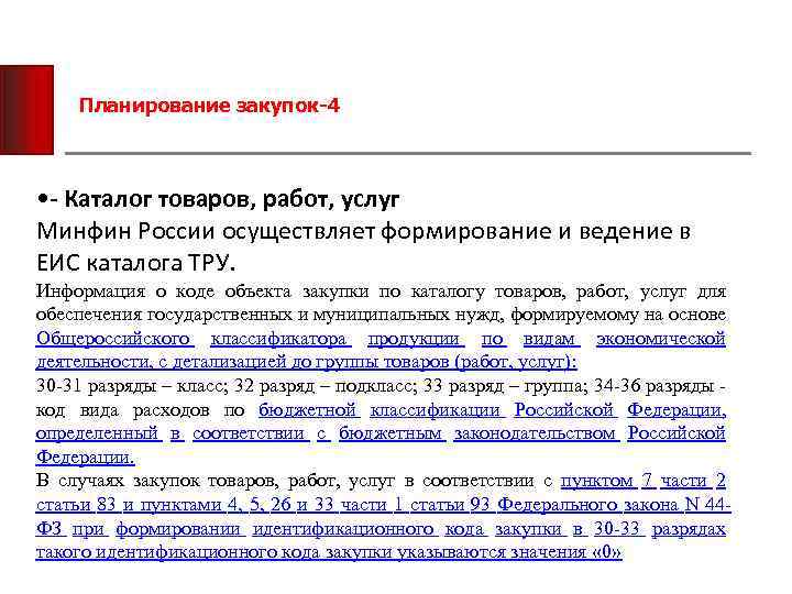 Планирование закупок-4 • - Каталог товаров, работ, услуг Минфин России осуществляет формирование и ведение