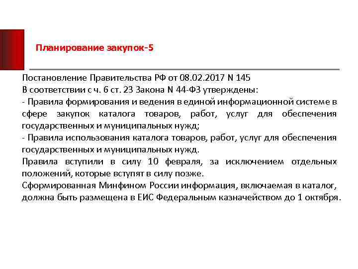 Планирование закупок-5 Постановление Правительства РФ от 08. 02. 2017 N 145 В соответствии с
