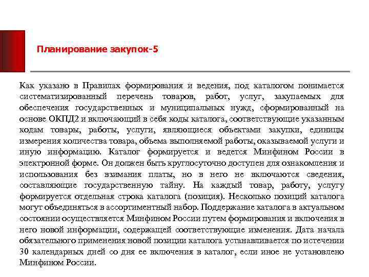 Планирование закупок-5 Как указано в Правилах формирования и ведения, под каталогом понимается систематизированный перечень
