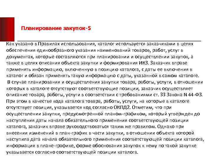 Планирование закупок-5 Как указано в Правилах использования, каталог используется заказчиками в целях обеспечения единообразного